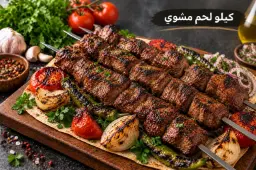 كيلو لحمة شقف