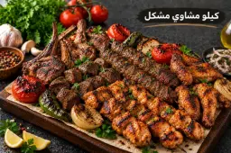 كيلو مشاوي مشكل