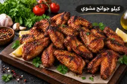 كيلو جوانح مشوي