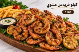 كيلو قريدس مشوي